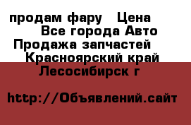 продам фару › Цена ­ 6 000 - Все города Авто » Продажа запчастей   . Красноярский край,Лесосибирск г.